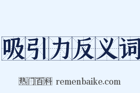 吸引力反义词是什么意思的图片